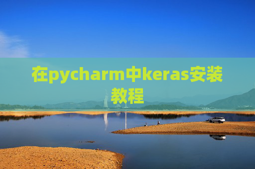 在pycharm中keras安装教程